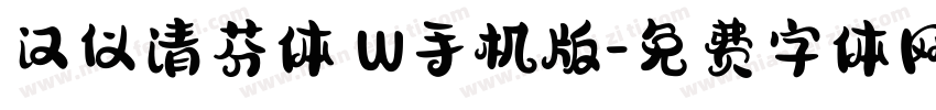 汉仪清芬体 W手机版字体转换